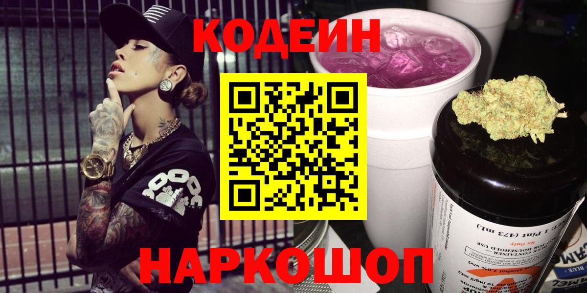 Кодеин Purple Drank Котлас