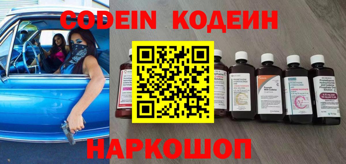 Codein Purple Drank  Вход с VPN  купить  цена  Котлас 